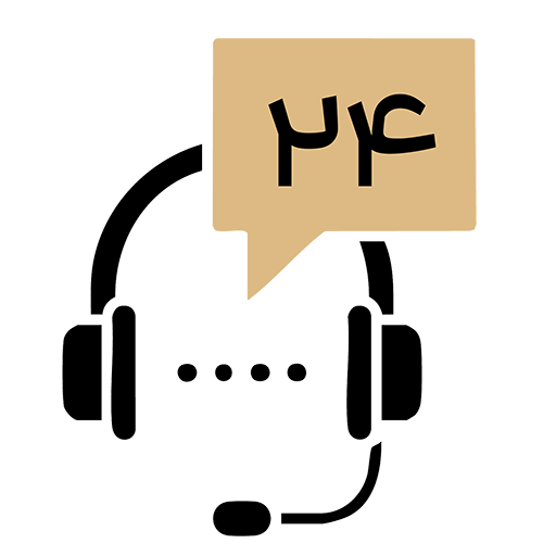 پشتیبانی 24 ساعته