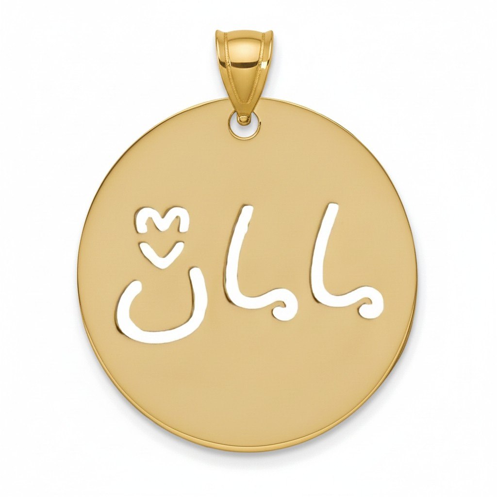 آویز طلا ۱۸ عیار مامان