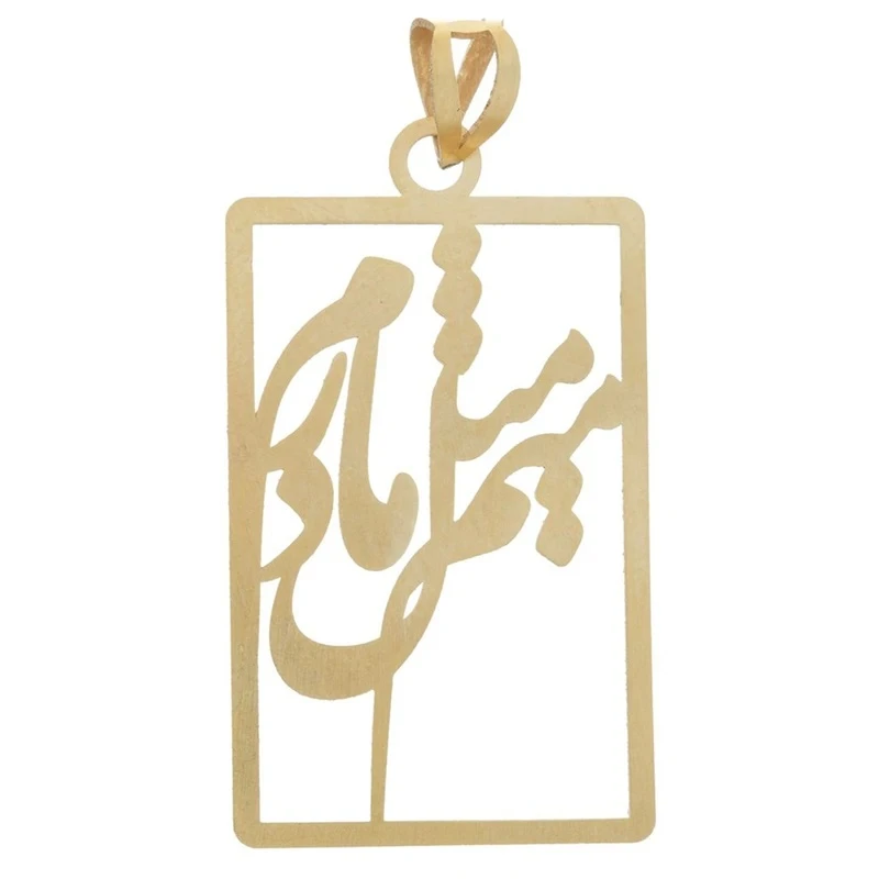 آویز گردنبند طلا 18 عیار زنانه طرح میم مثل مادر